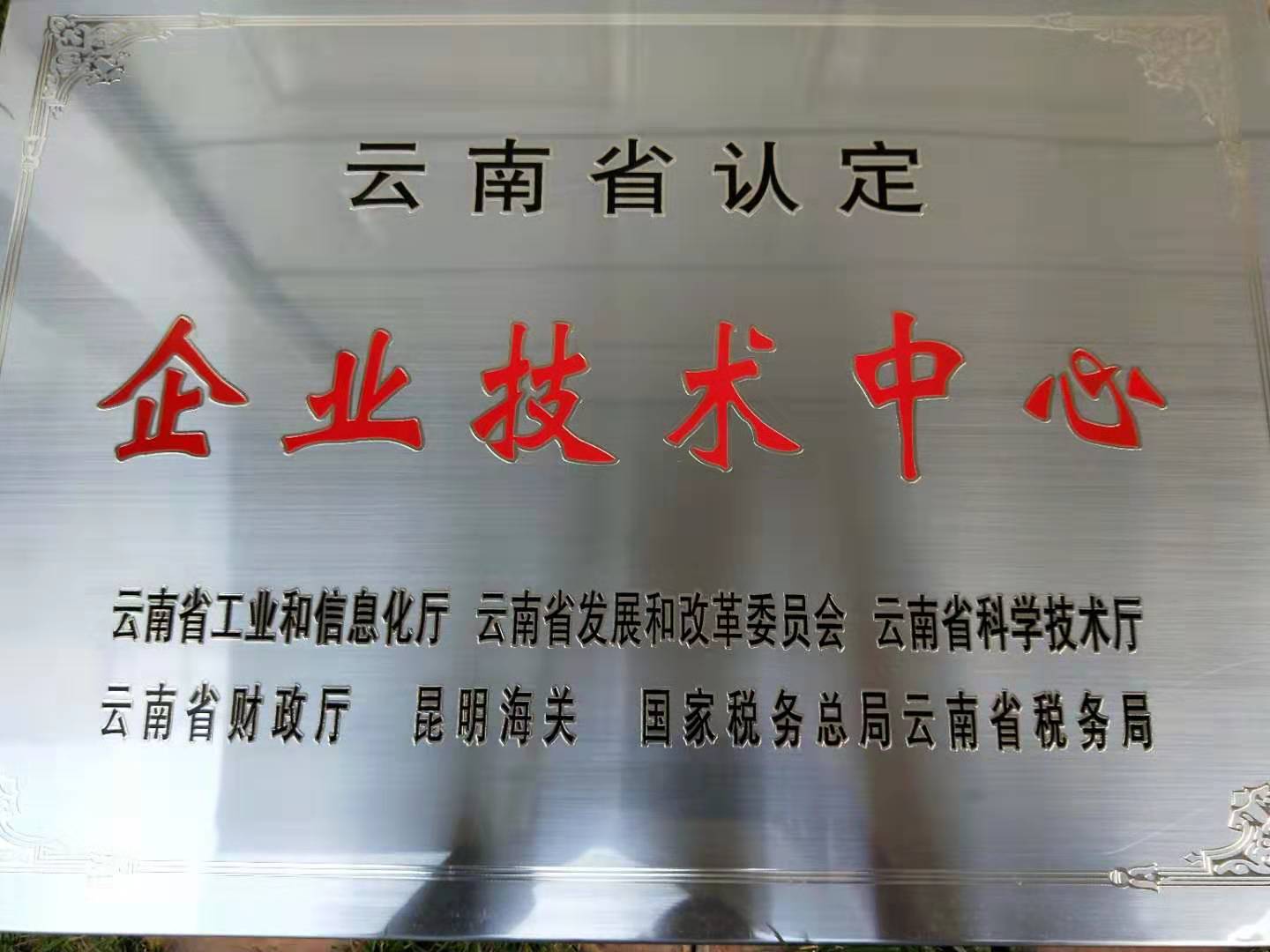 省級技術中心牌.jpg